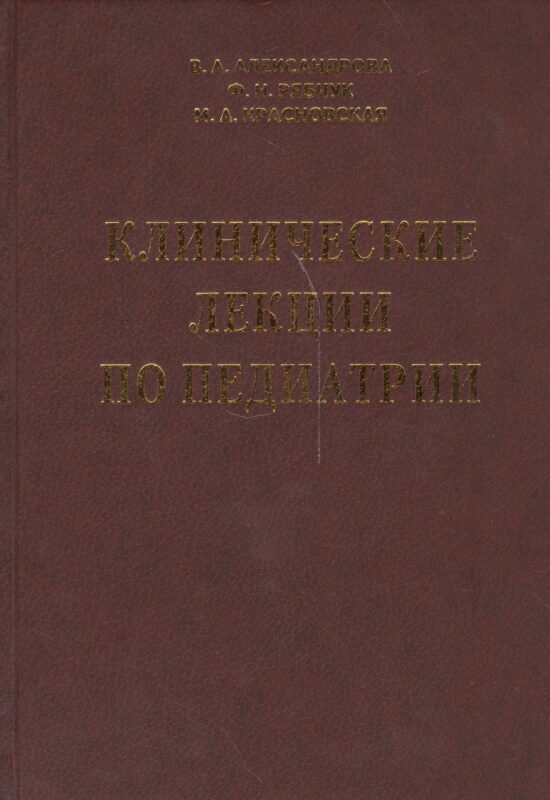 Клинические лекции по педиатрии