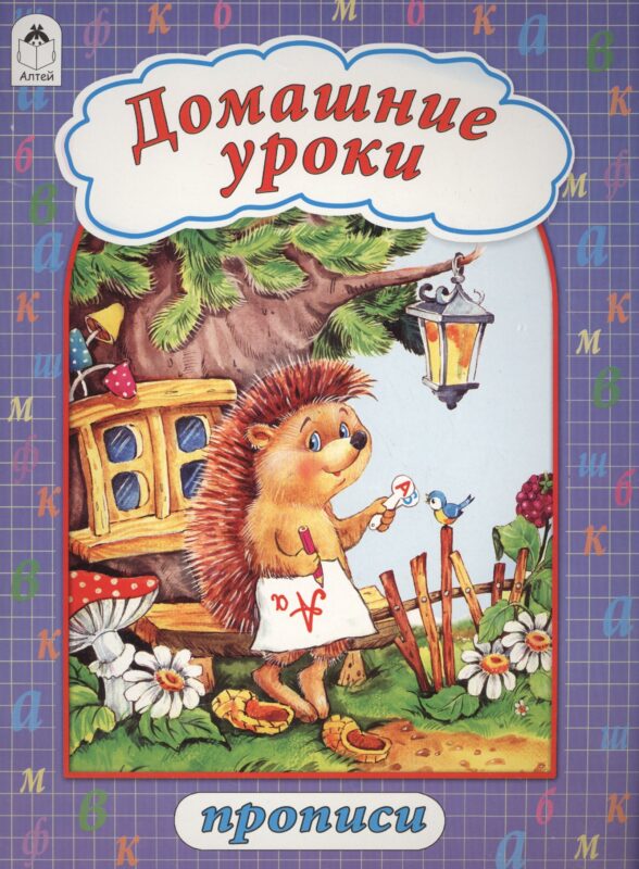 Домашние уроки. Прописи