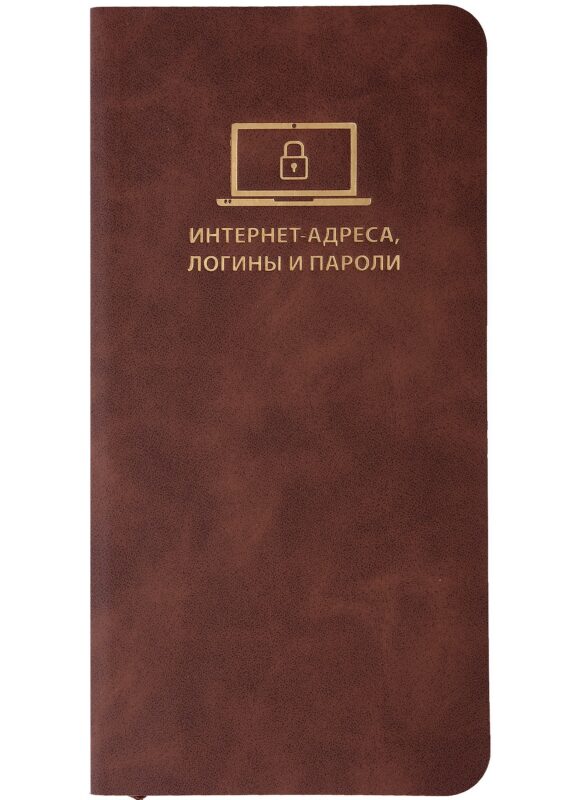 Записная книжка 72*142 56л для записи интернет-адресов, логинов и паролей, коричневая, иск.кожа, мягк.переплет, ляссе