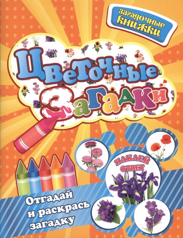 Цветочные загадки + наклейки-ответы внутри