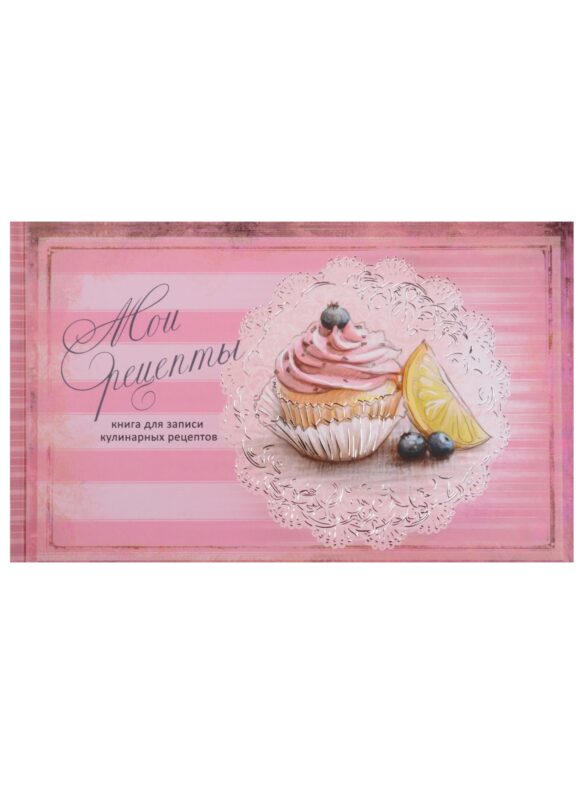 Книга для записи кулинарных рецептов А5- 96 листов, горизонтальная