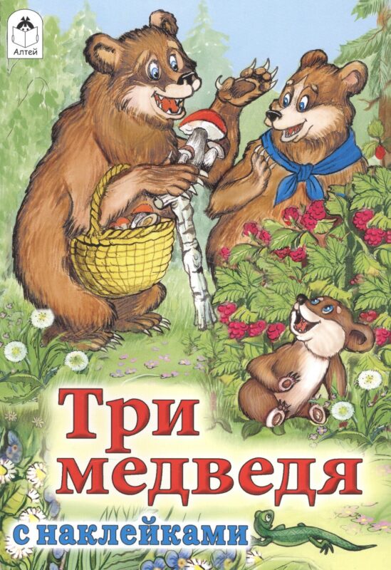 Три медведя