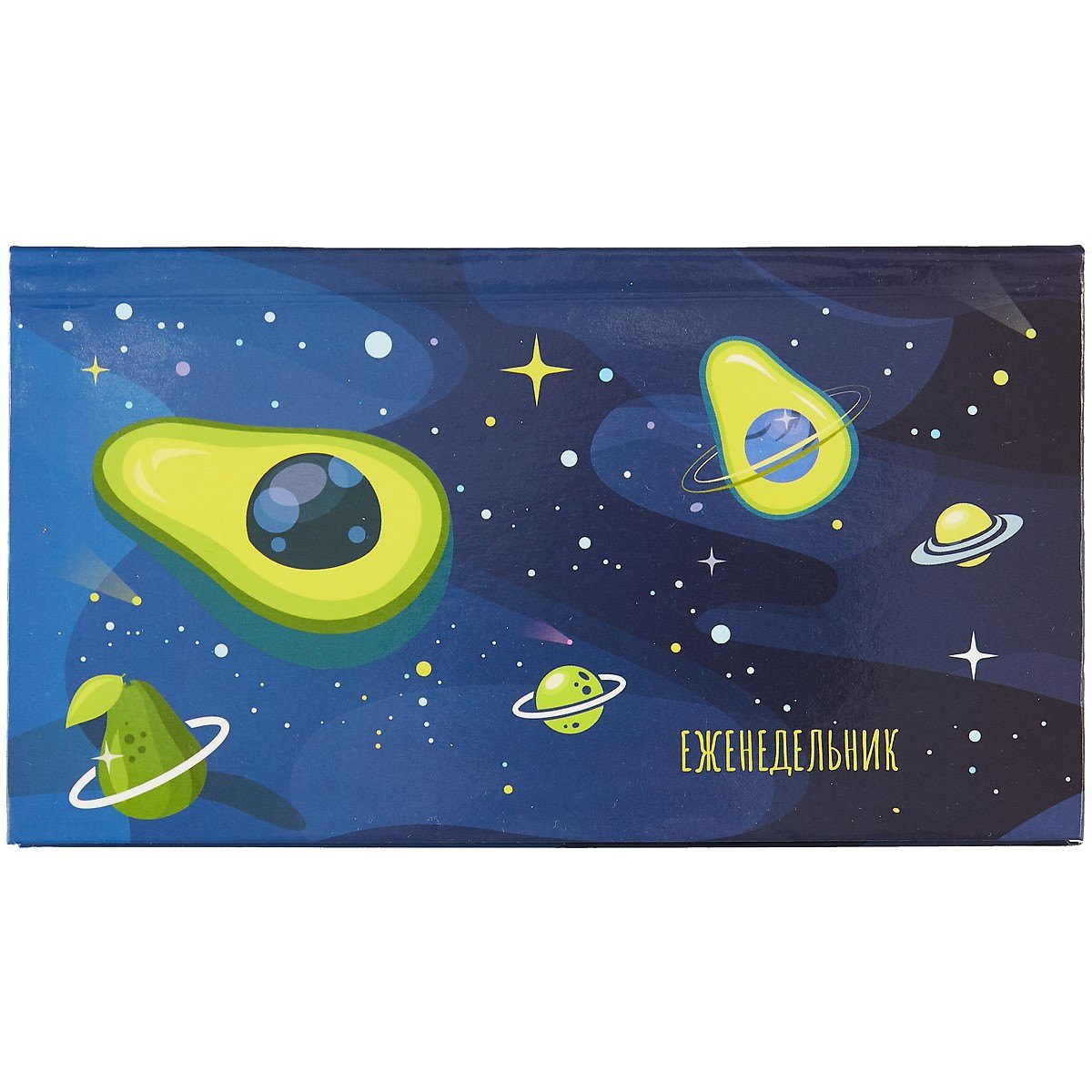 Планинг недат. 64л "Авокадо" карманный, интегр. переплет, глянц.лам.