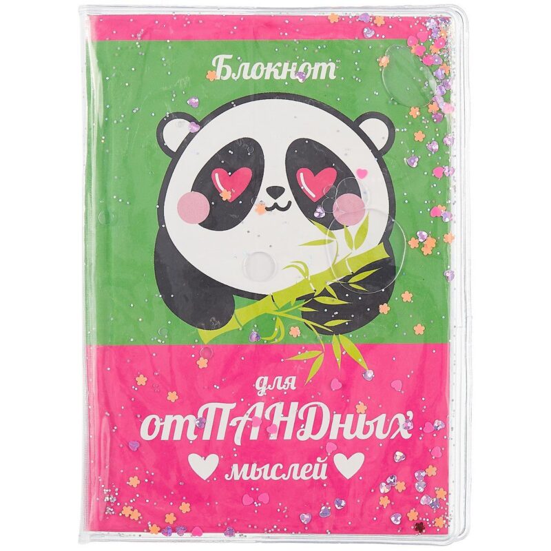 Записная книжка А6 56л кл. "Для отПАНДных мыслей" скрепка, обложка с гелевым наполнением, глиттер внутри, морозостойкий