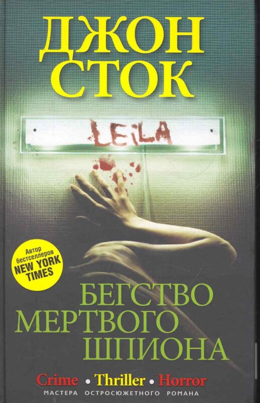 Бегство мертвого шпиона