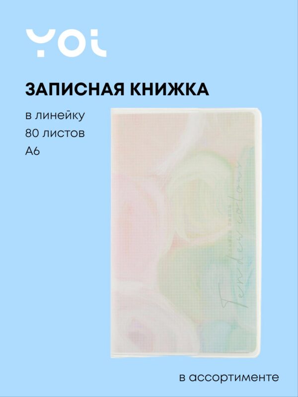 Записная книжка Yoi, Colors, A6 80 листов в линейку, в ассортименте