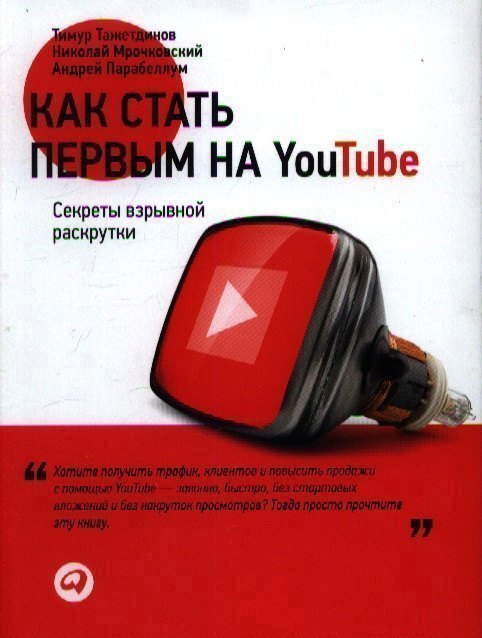 Как стать первым на Youtube: Секреты взрывной раскрутки