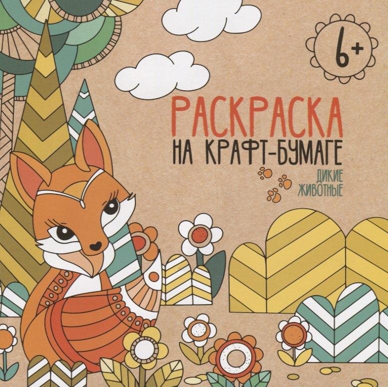 Дикие животные. Раскраска на крафт-бумаге