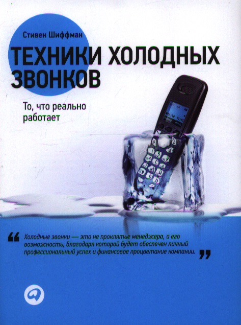 Техники холодных звонков: То, что реально работает
