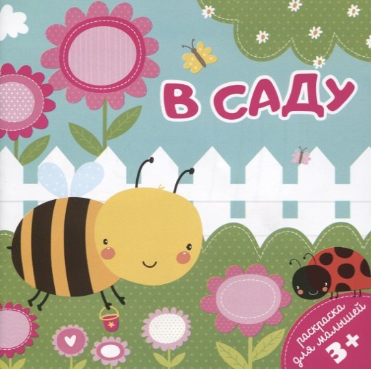 В Саду. Раскраска для малышей