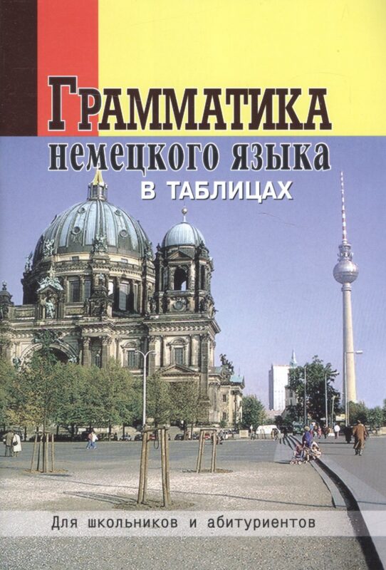 Грамматика немецкого языка в таблицах