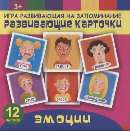 Эмоции. Игра развивающая на запоминание