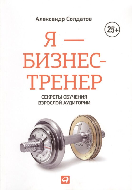 Я — бизнес-тренер: Секреты обучения взрослой аудитории