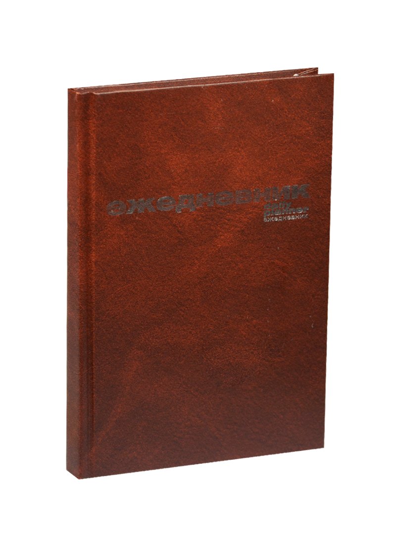 Ежедневник недат. А5 128л коричневый бумвинил, офсет, Альт