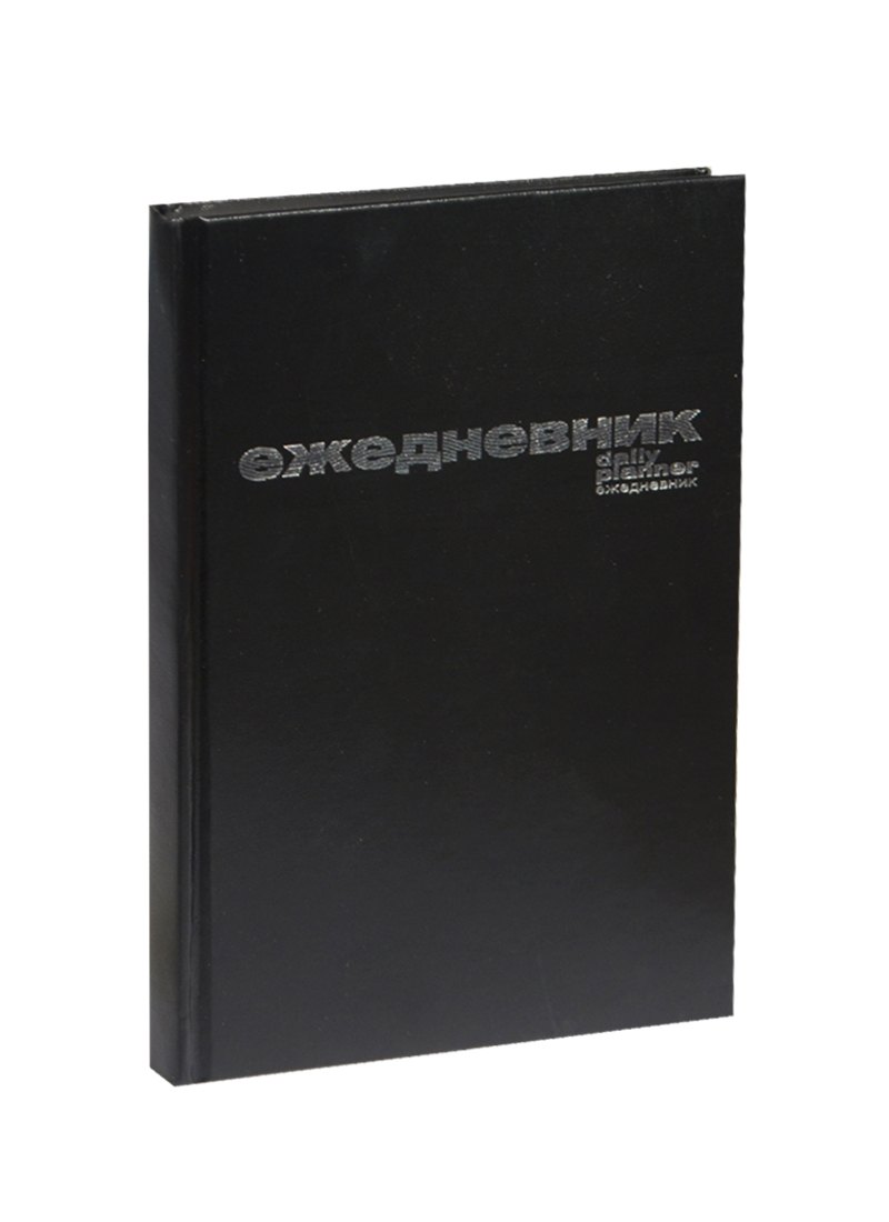 Ежедневник недат. А5 128л черный бумвинил, офсет, Альт