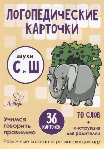 Логопедические карточки. Звуки С и Ш (36 карточек)