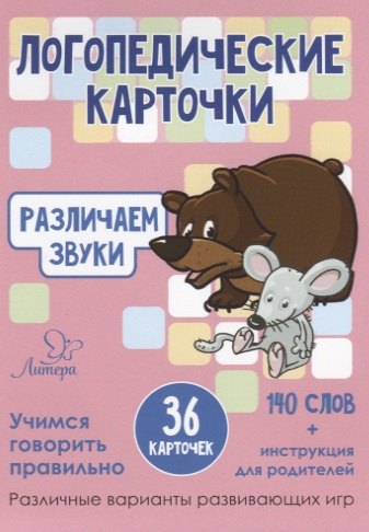 Логопедические карточки. Различаем звуки (36 карточек)