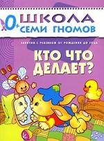 Кто, что делает? Занятия с ребенком от рождения до года.