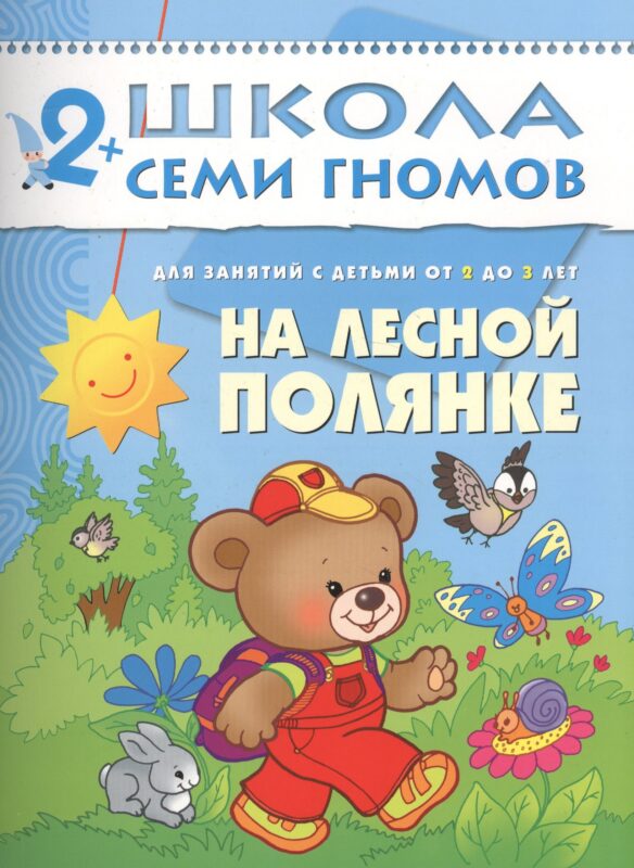 На лесной полянке. Для занятий с детьми от 2 до 3 лет