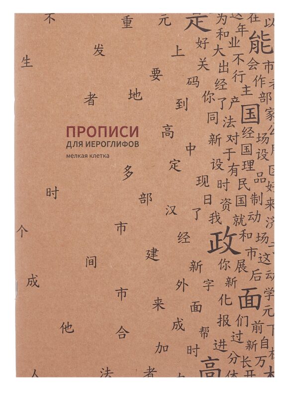 Тетрадь для записи иероглифов в мелкую клетку "Прописи", B5, 16 листов