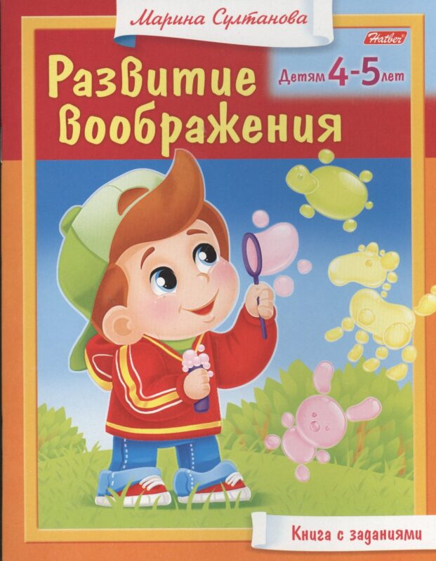 Развитие воображения. Детям 4-5 лет. Книга с заданиями