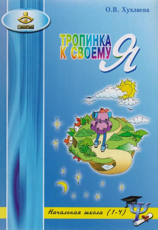 Тропинка к своему Я. Уроки психологии в начальной школе. 1-4 класс