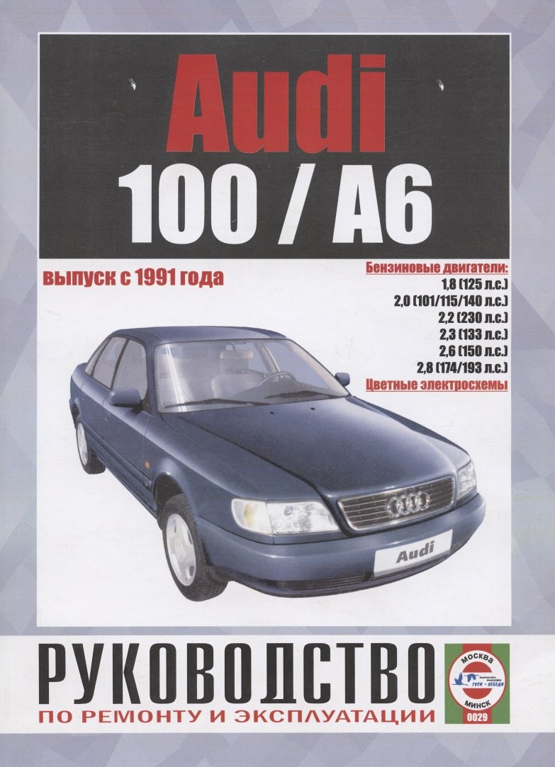 Схемы электрооборудования автомобилей Audi 100/А6