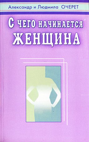 С чего начинается женщина