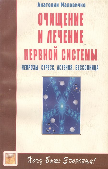 Очищение и лечение нервной системы. Неврозы, стресс, астения, бессонница