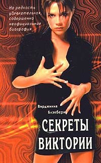 Секреты Виктории На редкость увлекательная совершенно неофициальная биография (м)
