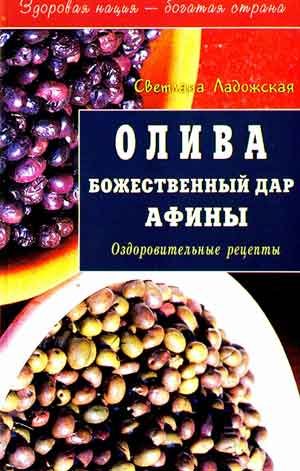 Олива Божественный дар Афины Оздоровительные рецепты (мягк)(Здоровая Нация - Богатая Страна). Ладожская С. (Диля)