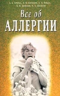 Всё об аллергии