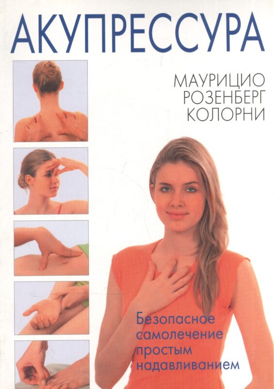 Акупрессура. Безопасное лечение простым надавливанием