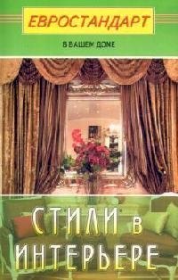 Стили в интерьере