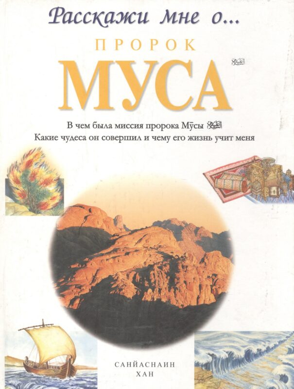 Пророк Муса. Расскажи мне о...