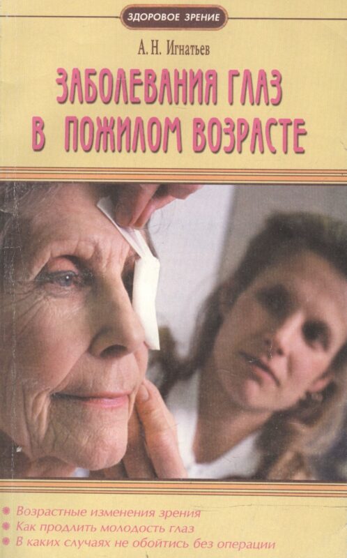 Заболевания глаз в пожилом возрасте