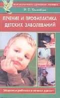 Лечение и профилактика детских заболеваний (мягк)(Как вырастить здорового ребенка). Колосовский Э. (Диля)
