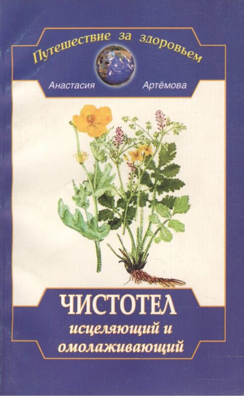 Чистотел исцеляющий и омолаживающий