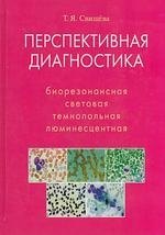 Перспективная диагностика. Биорезонансная, световая, темнопольная, люминесцентная
