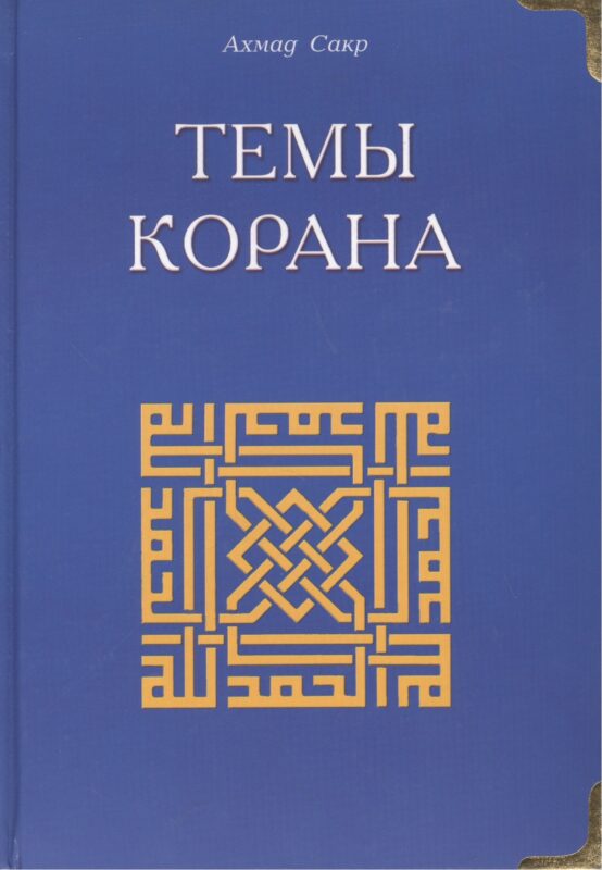 Темы Корана