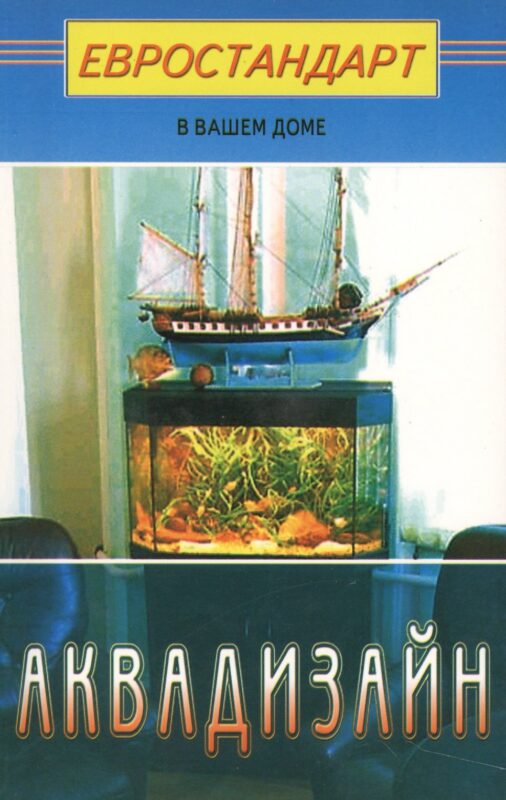 Аквадизайн