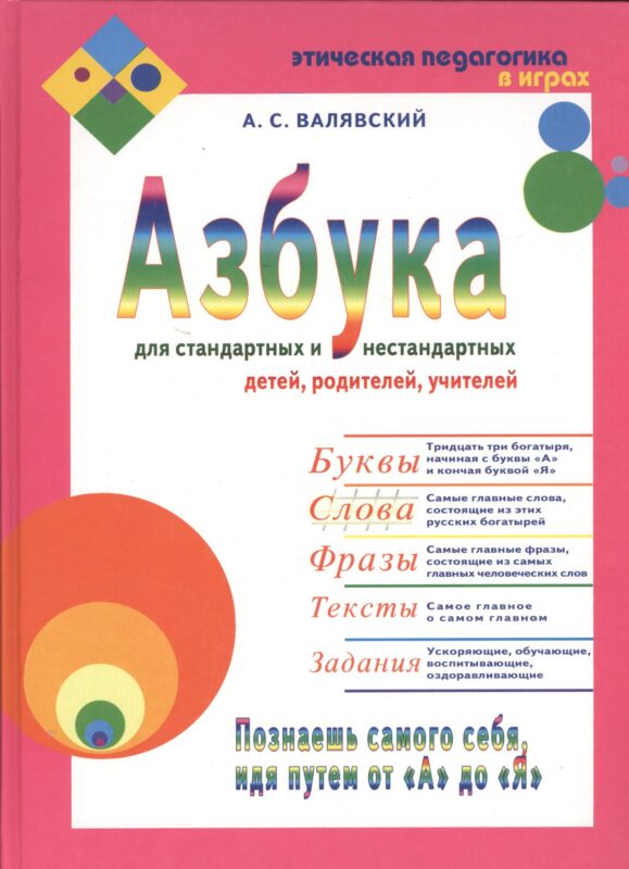 Азбука для стандартных и нестандартных детей, родителей, учителей. В двух частях.Часть 2 "Слова"