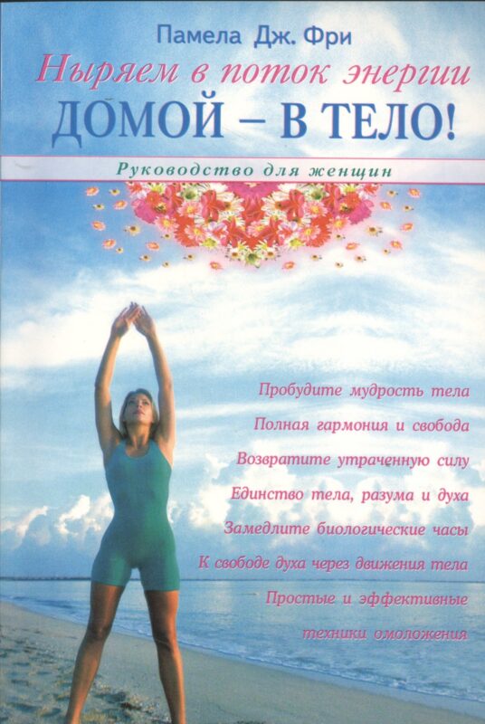 Домой - в тело! Руководство для женщин