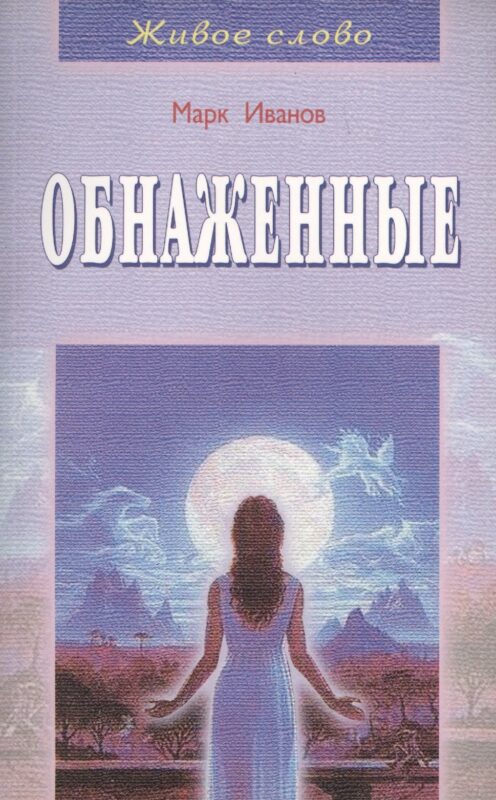 Обнаженные