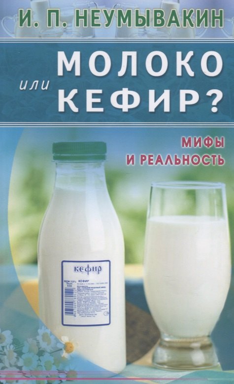 Молоко или кефир? Мифы и реальность