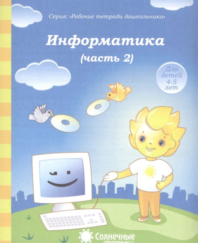 Информатика. Часть 2. Тетрадь для рисования. Для детей 4-5 лет