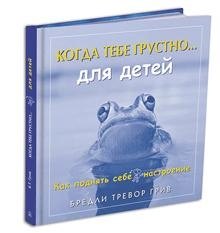 Когда тебе грустно...Как поднять себе настроение …для детей. Как поднять себе настроение