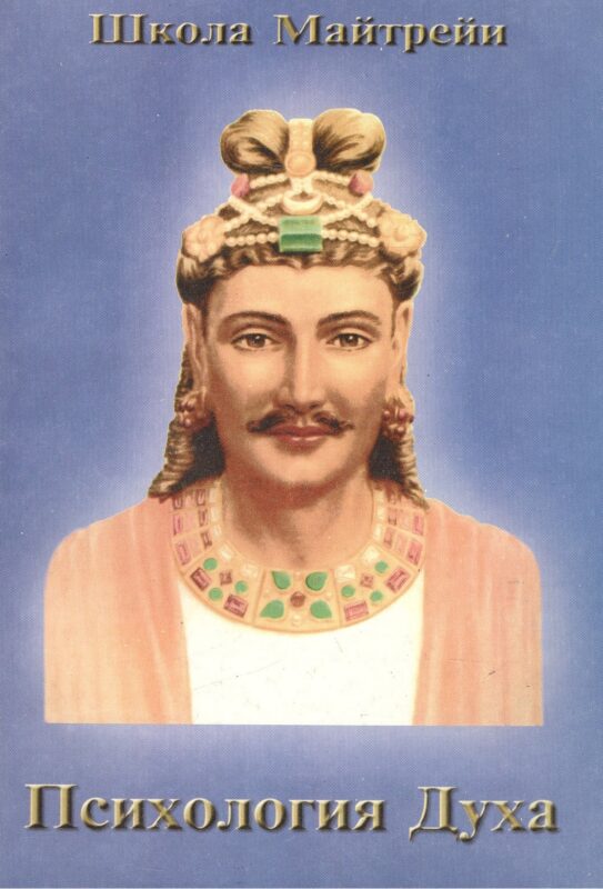 Психология Духа. Школа Майтрейи