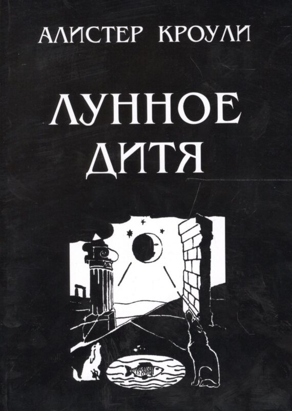 Лунное дитя