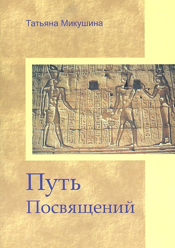 Путь Посвящений